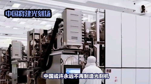 中國或許永遠不再造光刻機,而是直接建光刻廠了