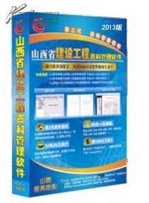 ●山西省國標市政、地區資料軟件、山西省市政施工資料軟件_網上買書_收藏品交易_網上書店_賣書網站_孔夫子舊書網